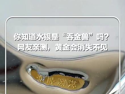 你知道水银是“吞金兽”吗?专业博主“解忧啊”亲测,黄金会消失不见。提问:你知道如何让黄金重现吗?
