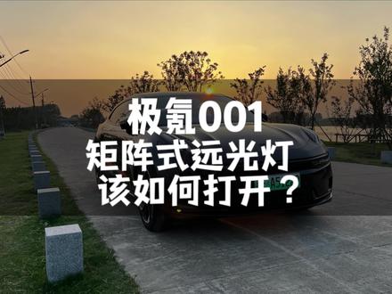 极氪001矩阵式远光灯功能该如何打开?竟然还有车友不会的,今天大宇给你讲明白#极氪001 #极氪 #极氪车主 #带你懂车 #汽车