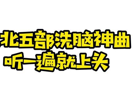 东北五首洗脑魔曲,收听过10亿,听完就上头! #神曲
