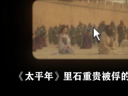 #太平年 石重贵牵羊礼引争议:是编剧刻意弱化历史,还是结合史料合理改编?#任宥纶 #科普 #抖音精选 #白宇