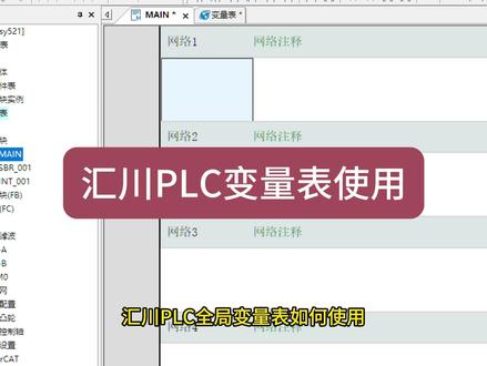 汇川PLC变量表使用方法与技巧#汇川plc编程 #电气 #电工 #自动化 #西门子plc