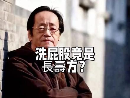 洗屁股好处多多
#倪海厦老师讲中医