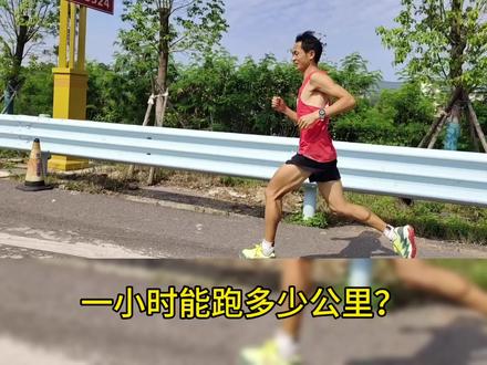 一小时能跑多少公里?#坚持跑步🏃 #马拉松
