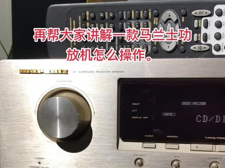 马兰士SR6200 SR5200 5300 功放机操作视频教程。有爆料。#发烧hifi #功放 #马兰士功放 @DOU+上热门