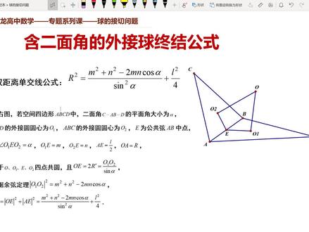 高考数学 立体几何外接球问题终极公式 含二面角的外接球问题 #学习 #数学 #高考数学 #教育 #知识分享