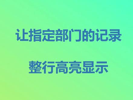高亮显示指定部门的所有整行数据#excel技巧 #excel教程
