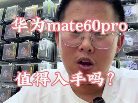 华为Mate60pro还值得入手吗?#mate60pro #华为 #二手手机 #二手手机回收置换 #数码科技