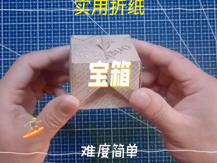 一张A4纸简单几步就能做成的小宝箱,可以用来装小饰物,小零食!非常实用!做法简单行动起来吧 #折纸 #手工 #创意#自制玩具#教程@@DOU+小助手