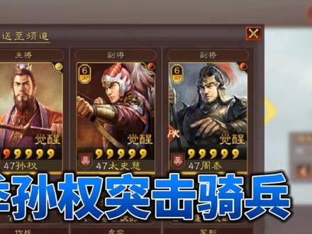 三国志战略版孙权带着太史慈周泰的骑兵,爆锤各种法系队伍! #三国志战略版
