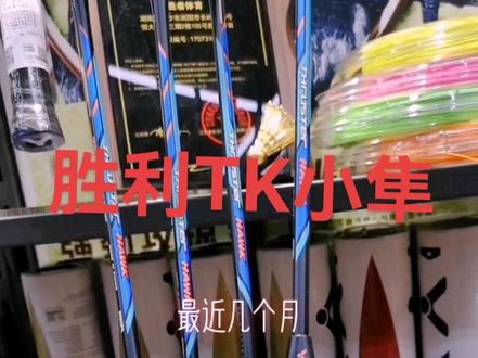 TK小隼替代小鬼斩TK30#胜利TK小隼 #羽毛球拍 #羽毛球装备 #穿线师