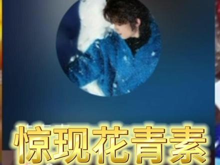 论我的爱播凌晨四点在干嘛@花青素
#反差大赛 #花青素反差名场面大赏 #谁来管管花青素的碎嘴子 #花青素的今日素递 #花青素