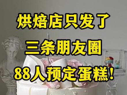 烘焙店三条朋友圈88人预定蛋糕#烘焙创业 #烘培店 #烘焙文案 #烘焙培训 #烘焙策划