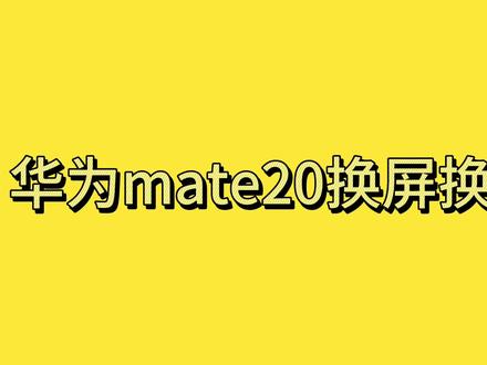 华为mate20换屏换后盖详细视频