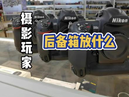 尼康老机皇的那些事
尼康D系列的家人们 D3、D3S、D4、D5等#尼康d3x #摄影器材 #单反 #二手尼康 #尼康镜头