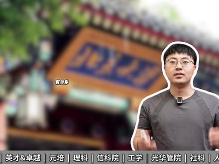 假如你高考考了700分,想报北大,但面对北大7个学部,40多 个招生院系,纠结到底该报哪个?今天一条视频给大家讲清楚!#强基 #强基计划 #清华北大 #北京大学 #北大