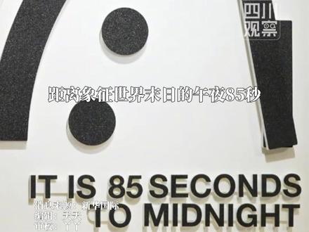 美国《原子科学家公报》1月27日将“末日之钟”指针向前拨4秒,距离象征世界末日的午夜85秒,为该机制设立以来最接近“末日”的水平。