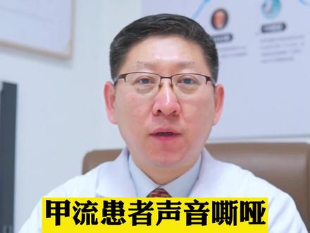 #甲流 有的甲流患者会出现嗓子疼,声音嘶哑的情况,如果甲流好了,还一直声音嘶哑,建议检查一下声带!#声音嘶哑 #声带息肉 #医学科普