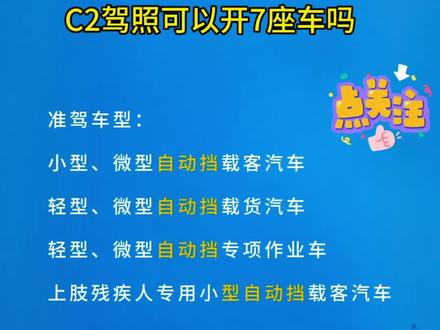 C2驾证可以开7座车吗#汽车知识