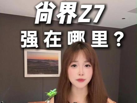 一条视频带你抛开外表,看看尚界Z7强在哪里! #尚界Z7 #尚界Z7T #鸿蒙智行 #新能源
