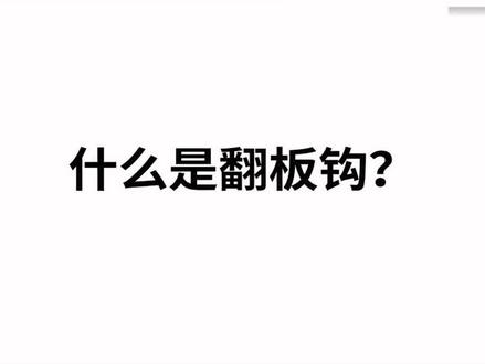 #dou是钓鱼人 什么是翻板钩