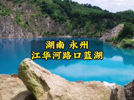 在湖南永州江华的大山里有一个湖,当地人称它为“水蛋古”,因为湖水蓝的深邃而被广西贺州的朋友称为可可托海,一到周末就会吸引很多湘粤桂三省交界处的朋友过来打卡,你知道湖水为什么这么蓝吗?#旅行推荐官 #湖南美好推荐官 #周末去哪玩 #河路口网红湖 #治愈系风景