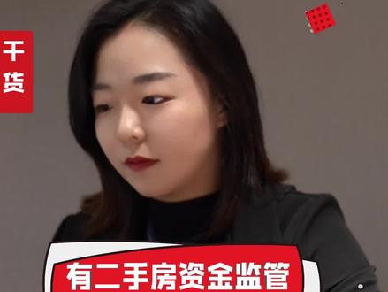 听说你买二手房没有使用资金监管?你就不怕交易有风险吗?#二手房买卖 #资金监管 #二手房交易避坑