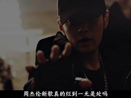 周杰伦新歌真的烂到一无是处吗?