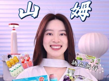 山姆4🈷️饮品类 新品测评(夯--拉 )❗️🧃(下) 00:08 多肉爆汁葡萄
00:39 生姜青柠西瓜汁气泡饮料
01:22 杨梅莲雾西打果酒
02:00 总结
02:22 海盐厚抹轻乳茶
02:54 低糖玫瑰风味拿铁
#山姆会员店 #山姆新品 #美食测评 #饮品推荐 #饮品测评