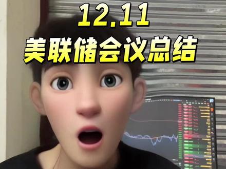12月美联储会议总结,购债放水+鲍威尔放鸽!