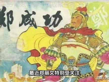 郑丽文和郑成功是否同宗同族