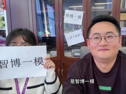 #智博教育专升本 #搞笑直播
看“智博一模”如何引爆直播间!