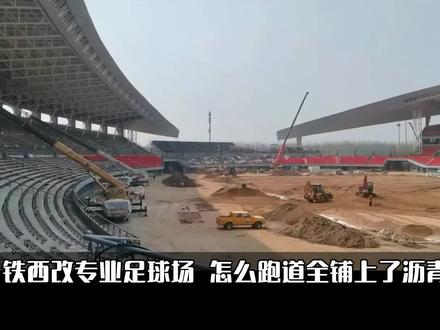 综合场改专足铺沥青?铁西 4 米深挖的背后 #足球 #中超 #中超联赛 #辽宁铁人 大家关心的跑道区铺沥青,是后续做下沉看台、球员通道这些配套区域的打底基础;真正踢球的核心场地,用的是适配东北低温、带地暖的天然混播草皮,全程照着国际顶级球场的标准来的。
而4 米深挖,才是这次把综合场改成专业足球场的核心,就是为了让咱们看球离场地更近、视线不被挡,每一处改动,最终都是为了球迷现场看球的体验能更好。