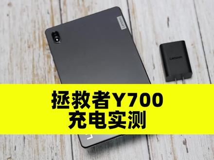 (3/3)联想拯救者Y700充电实测:6550mAh电池,45W快充 #拯救者Y700 #游戏平板