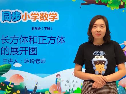 五年级下册冀教版数学第三单元3.2长方体和正方体的展开图#数学 #小学 #久为优学帮@抖音小助手