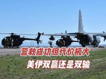 营救成功但代价极大,美伊双赢还是双输? #全球创作者计划 #零基础看懂全球 #美军 #伊朗 #战争