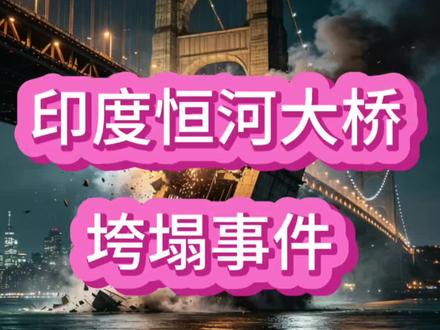 仅差15分钟酿大祸!印度基建神话彻底翻车#印度大桥坍塌 #印度基建 #国际时事热点 #恒河大桥 #硬核时事解读