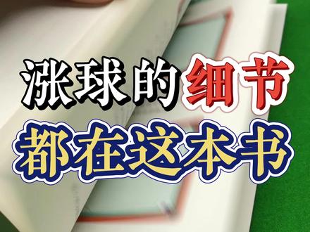 这本书出版至今已经快十年了,十年时间许多人的观念都已经发生巨大的改变,但是这本书的内容一点都不过时,每次翻看都总会有新的领悟,好的东西总是经得起时间的考验#台球 #台球低杆速成 #台球教学 #Q弹藤杆 #斯诺克