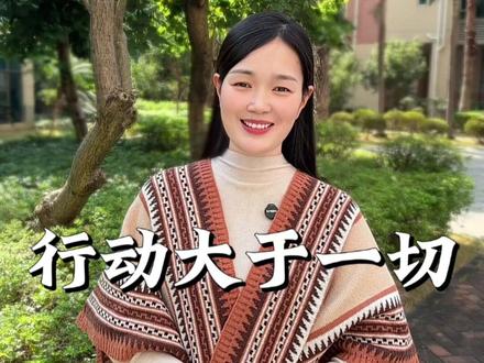 人生最好的贵人就是执行力超强的自己,没有人一开始就很厉害,大多数都是在干中学,先装模作样,再像模像样,最后有模有样。#行动决定一切 #假装自己是高手 #相信的力量 #自我成长 #口播视频