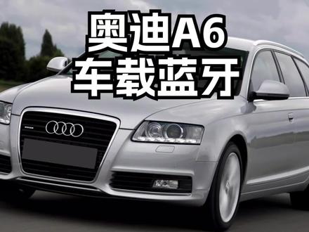 奥迪c6蓝牙模块,支持方向盘切歌,屏幕显示歌名,高清无损音质#奥迪c6 #奥迪a6 #奥迪a6l
