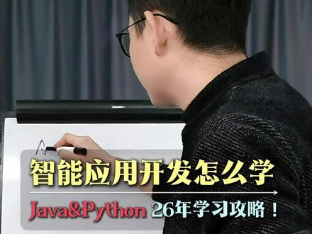 26年Java&Python学习攻略! 智能应用开发怎么学习?#计算机 #IT #毕业生就业 #实习 #春招