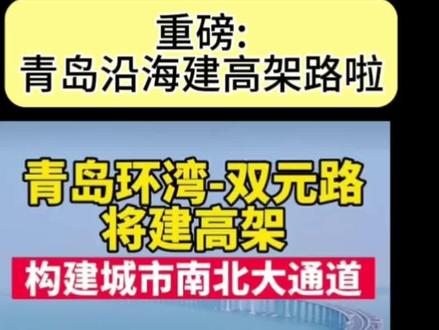 环湾高架已有规划,建设拭目以待!#上热门#财经 #买房攻略 #高性价比好房