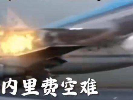 空难之歌(愿逝者安息)
