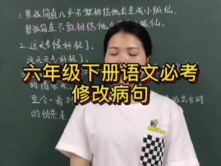 小学六年级下册语文必考修改病句,看看孩子都学会了没?#六年级语文 #修改病句 #句子 #涨知识 #学习