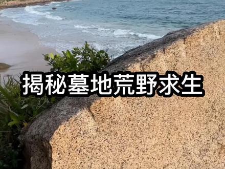 揭秘墓地荒野求生 #地球百科君 #荒野求生 #荒岛求生 #荒野生存