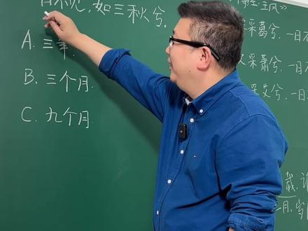 成语“一日不见,如三秋兮”出自《诗经》。三秋到底是多久呢?#成语 #小学语文 #初中语文 #古诗 #文言文