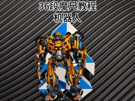 36段魔尺拼机器人#百变魔尺 #36段魔尺教程 #益智玩具 36段百变魔尺慢动作教程变拼折机器人
