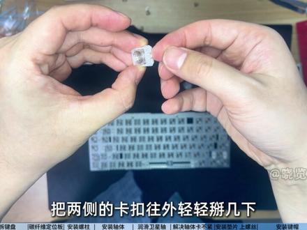 宁芝mini84v6Pro静电容键盘改独立轴+碳纤维定位板 上期视频中改装的步骤有可能会使轴体在使用过程中出现松动脱落的情况,本期视频优化了安装步骤,解决了松动或脱落的问题,同时使用了新款碳纤维定位板,缓解了部分按键触底手感不一致的情况,同时触底手感更脆,整体重量更轻。
#静电容键盘 #宁芝 #客制化 #键盘改装