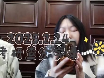 翻到了去年的查分视频,我想说我们披星戴月走过的每一步都算数,希望我们都能收获自己的春和景明。祝你,祝我,都能在自己的轨道里勇往前行,最后,抵达春天!#考研查分 #考研上岸 #25考研 #26考研 #考研成绩