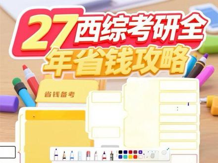 11分钟带你了解27西综如何省钱备考#备考 #27考研 #天天师兄#西综