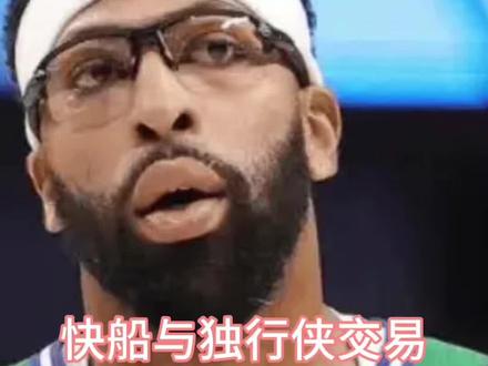 重磅交易,快船与独行侠达成交易,快船出祖巴茨、保罗、比尔及两个首轮,从独行侠得到安东尼戴维斯、克莱汤姆森#祖巴茨交易 #安东尼戴维斯交易 #快船交易 #独行侠交易